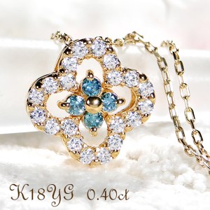 40-9-4 ネックレスK18YG ダイヤモンド0.40ct ブルーダイヤ四つ葉ペンダントお花フラワークローバーイエローゴールド[f170-k18yg-bd] AL