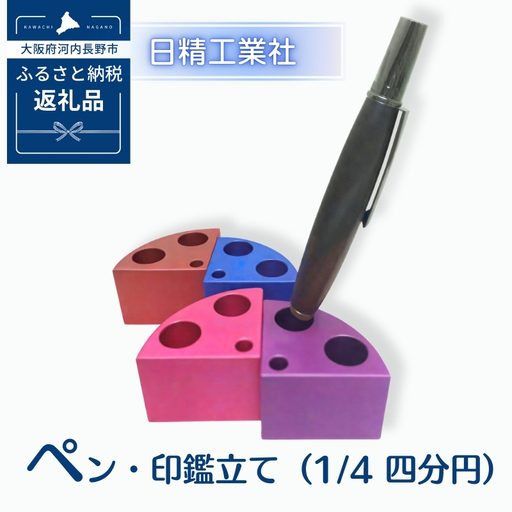 ペン・印鑑立て(1/4 四分円) アルミ製[紫]