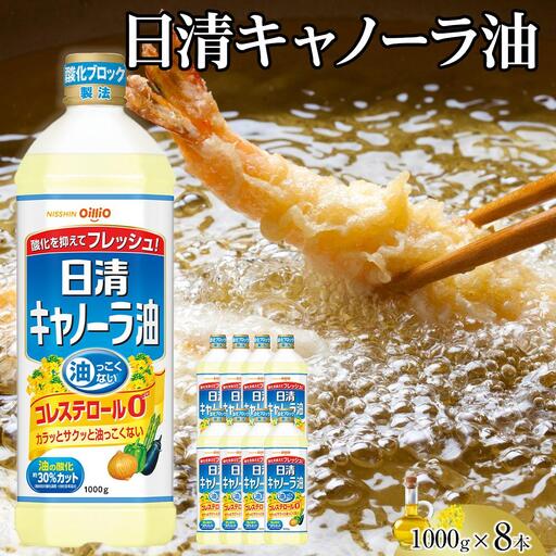 日清 キャノーラ油 8kg (1,000g×8本) [ヘルシー 厳選なたね油]