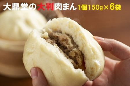 大鼎堂の大判肉まん6個セット（150g×6袋）[H4259]