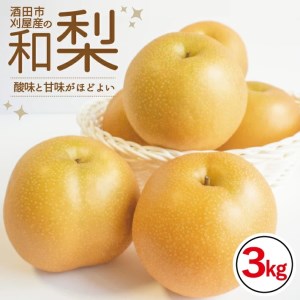 刈屋梨 和梨 (品種おまかせ) 約3kg