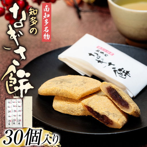 なぎさ餅 30個入り