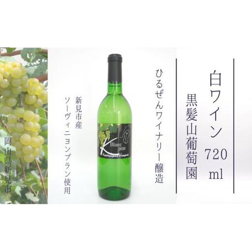 黒髪山葡萄園 白ワイン 720ml ひるぜんワイナリー醸造 1本