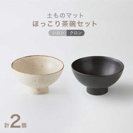 [美濃焼]土ものマット ほっこり茶碗 ペアセット (シロン・クロン)[カネコ小兵製陶所] 食器 陶器 茶碗 ご飯茶碗 ボウル ペア 白 茶 ホワイト ブラウン ナチュラル マット ギフト 贈り物 送料無料 