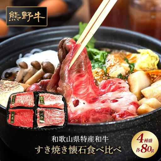 熊野牛 すき焼き懐石 4種盛り[MT47]