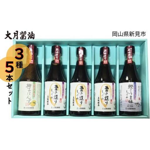 大月醤油 3種5本セット