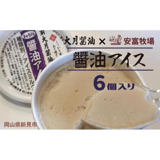 大月醤油の醤油アイス 6個入り