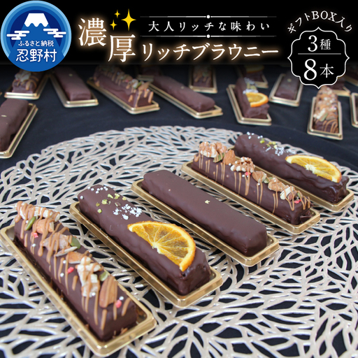 濃厚リッチブラウニーセット(8本入)