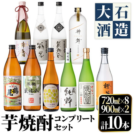 鹿児島本格芋焼酎！コンプリートセット(計10本)「鶴見・莫祢氏・蔵 純粋・かぶと鶴見・かぶと莫祢氏・がんこ焼酎屋・橙華・鶴見黄麹・緋扇・神舞」国産 詰め合わせ 芋 鹿児島県産 酒 アルコール 飲み比べ 父の日 贈答用 ギフト【大石酒造】akn038-53