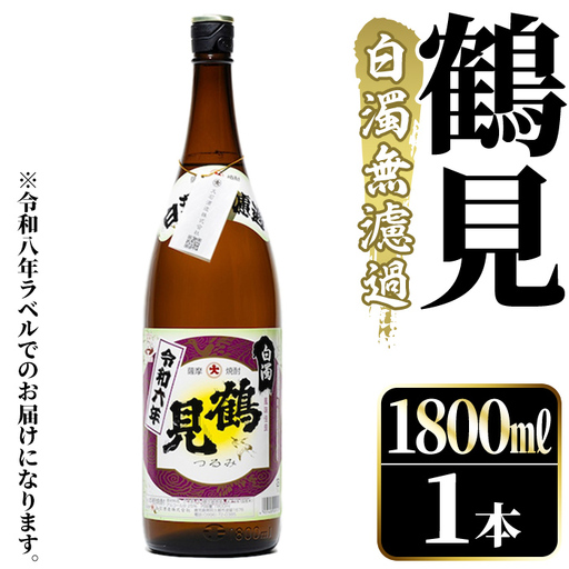 ＜先行予約受付中！2026年10月上旬以降順次発送予定＞ 鹿児島本格芋焼酎！「鶴見(白濁無濾過)」(1800ml×1本) 芋焼酎 酒 お酒 ボトル ロック 水割り お湯割り 父の日 贈答用 ギフト 【大石酒造】akn038-03