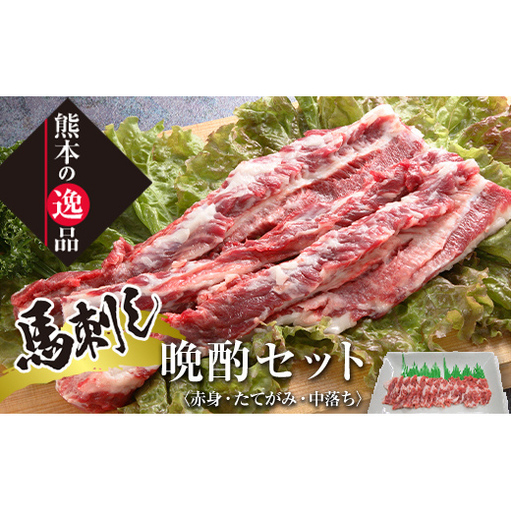FK7-0322_馬刺し晩酌セット さくら肉 桜肉 馬肉 肉 食品