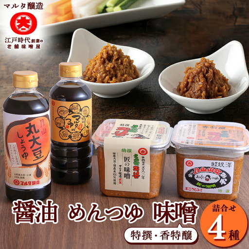 【現代の名工】蔵元直送! 調味料詰め合わせ(味噌・醤油・めんつゆ)　013-G-MT015