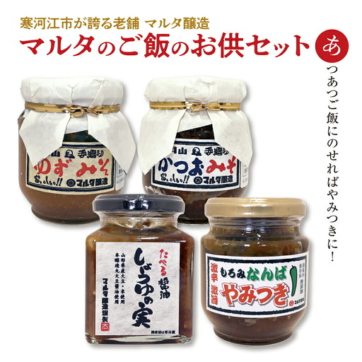 【現代の名工】蔵元直送! 人気のご飯のお供4品 詰め合わせ  010-G-MT003
