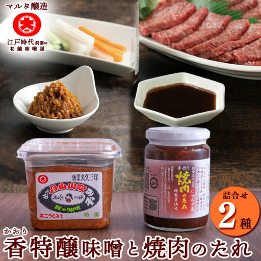 スピード発送！【現代の名工】蔵元直送! 香特醸味噌とこだわりの焼肉のたれ詰め合わせ　007-G-MT002