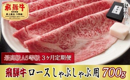 飛騨牛 A5等級 ロース しゃぶしゃぶ用 化粧箱入 飛騨牛【700g】【定期便3ヶ月】