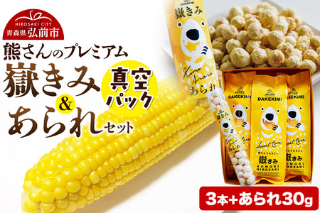 とうもろこし 熊さんのプレミアム真空パックセット[嶽きみ真空パック(2L〜3Lサイズ)×3本、あられ30g×1本]