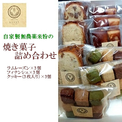 自家製栽培中無農薬米粉の焼き菓子詰め合わせ お菓子工房ゴドー 046001