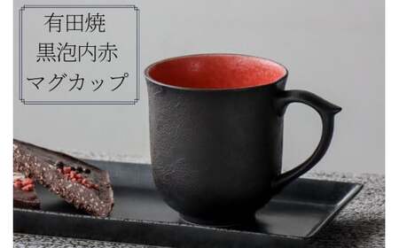 有田焼 黒泡内赤マグカップ 山忠 コーヒーカップ 容量300ml 器 食器 ブラック レッド おしゃれ モダン ギフト お祝い ed004