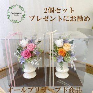 AJ022-1 プリザーブドフラワーアレンジ【カリヌゥ 2個セット ピンク/オレンジ】春日部市 シュガーパイン