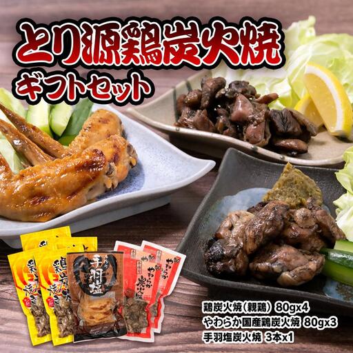とり源 鶏炭火焼ギフトセット 国産鶏[48-1a]