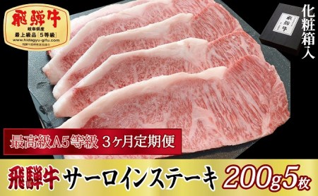 飛騨牛 A5等級 サーロインステーキ 化粧箱入 飛騨牛【200g×5枚】【定期便3ヶ月】