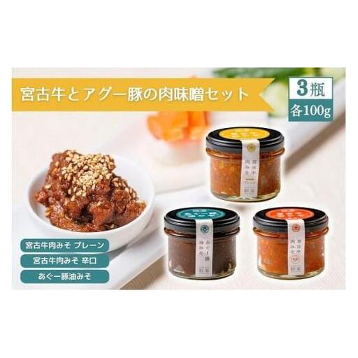 宮古牛とアグー豚の肉みそセット
