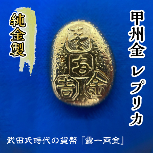 【置物】純金 24K 10g 甲州 純金 レプリカ 武田氏時代 の 貨幣 ALPBK095