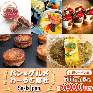 【パン＆グルメわーるど総社】　共通クーポン券（6000円分）020-006