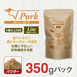 ドライドッグフード ルート・ポーク・ライト パウダー 350g ドッグフード