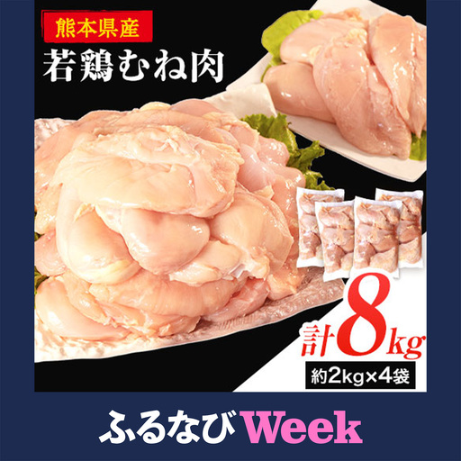 [ふるなびWEEK対象]鶏肉 若鶏 むね肉 8kg 鶏肉