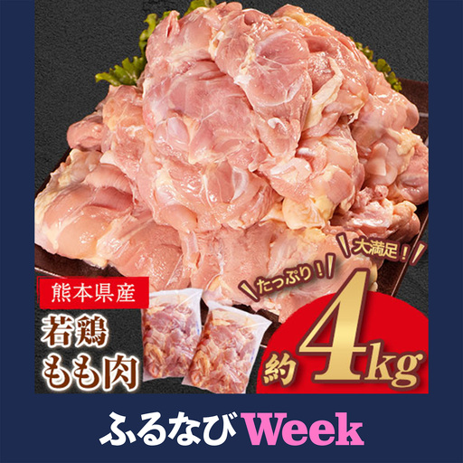 【ふるなびWEEK対象】鶏肉 若鶏 もも肉 4kg 鶏肉