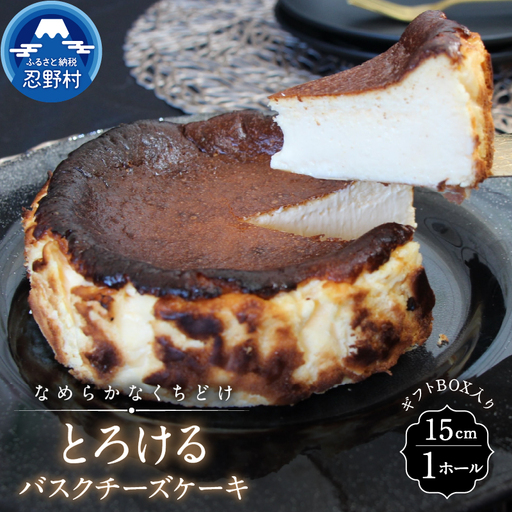 とろけるバスクチーズケーキ