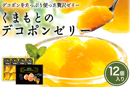 ゼリー くまもとのデコポンゼリー 12個入あしきた農業協同組合 JAあしきた デコポン ゼリー 柑橘ゼリー デコポン