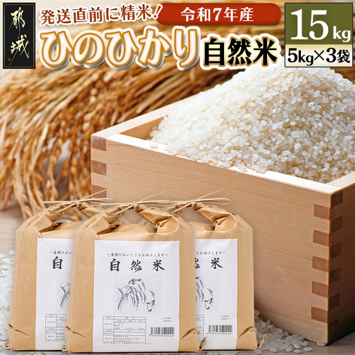白米 15kg 袋　精米済み 都城市高崎町産ひのひかり「自然米」15kg〔43-6801〕_(都城市) 5kg×3袋