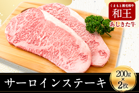 くまもと黒毛和牛 あしきた牛サーロインステーキ2枚 熊本県産 200g×2枚[30日以内に出荷予定(土日祝除く)]熊本県 葦北郡 津奈木町 あしきた農業協同組合 JAあしきた あしきた牛 和王 黒毛和牛 肉