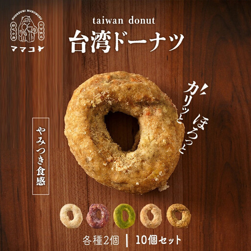 ママコトの台湾ドーナツ詰め合わせ
