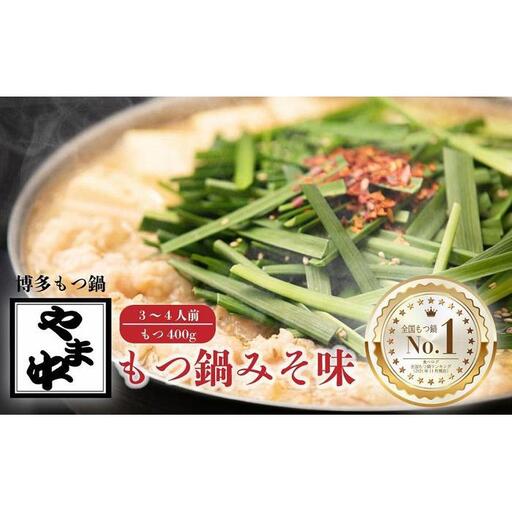 【博多もつ鍋やま中】もつ鍋みそ味（3～4人前）