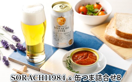 ビール缶つま詰合せ SORACHI1984 ソラチ ビール缶つま詰合せ B