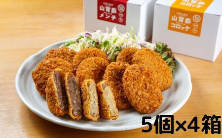 コロッケセット 山背鹿 メンチ 京都ジビエ コロッケセット【20個(5個×4箱)】