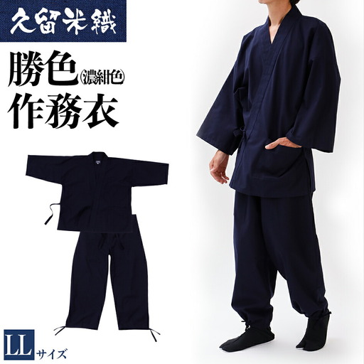 久留米織勝色作務衣 LLサイズ