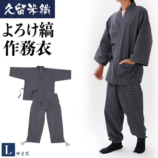 久留米織よろけ縞作務衣　Lサイズ　BA057