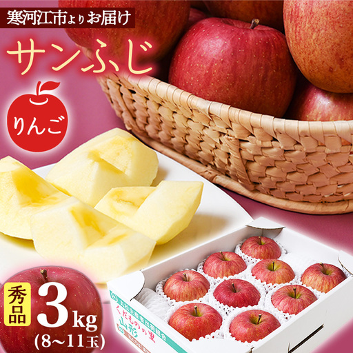 [先行予約] 令和8年産 りんご「サンふじ」秀品 3kg 山形県産[2026年12月上旬頃から2027年1月中旬頃発送予定]2026年産 山形産
