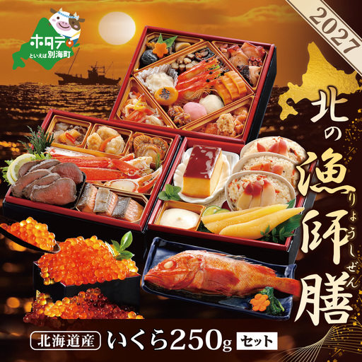 ★2027北の漁師膳・いくら醤油漬け 250gセット