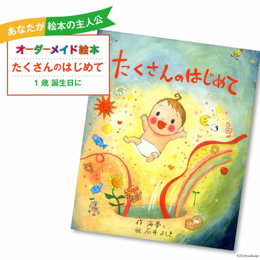 オーダーメイド 絵本 たくさんのはじめて