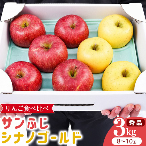 令和8年産 りんご 2種類 食べ比べ「サンふじ・シナノゴールド」 秀品 3kg（8 - 10玉）2026年産 山形県産【2026年12月上旬頃から下旬頃発送予定】　014-B-HK006