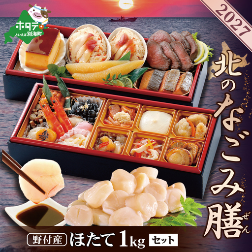 2027北のなごみ膳・大玉ほたて 1kgセット