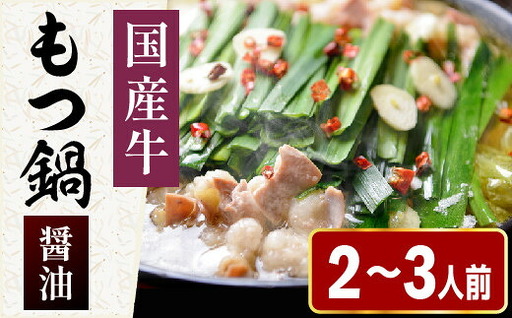 もつ鍋 まるまるホルモン 2~3人前 醤油スープ | もつ鍋