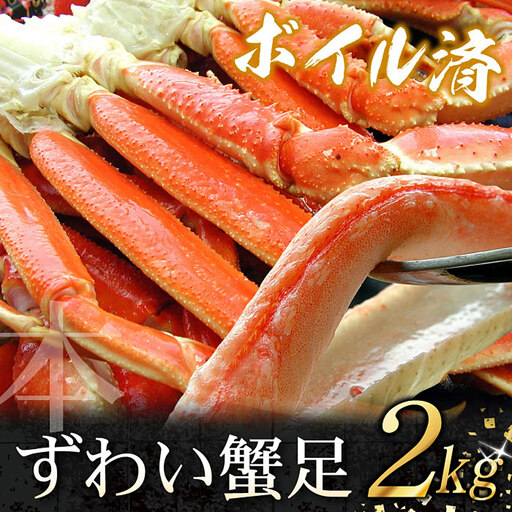 ボイルずわいがに足2kg (5～10肩前後) C-07025