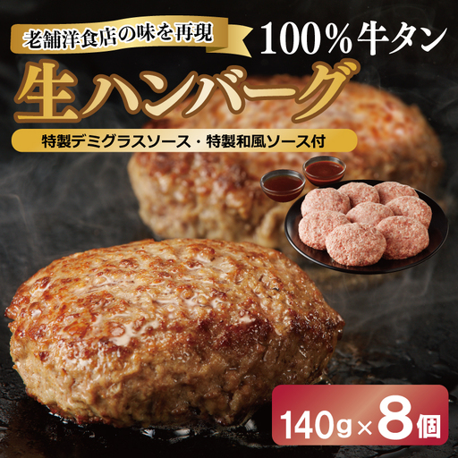 100%牛タン生ハンバーグ 140g×8個 特製デミグラスソース・特製和風ソース