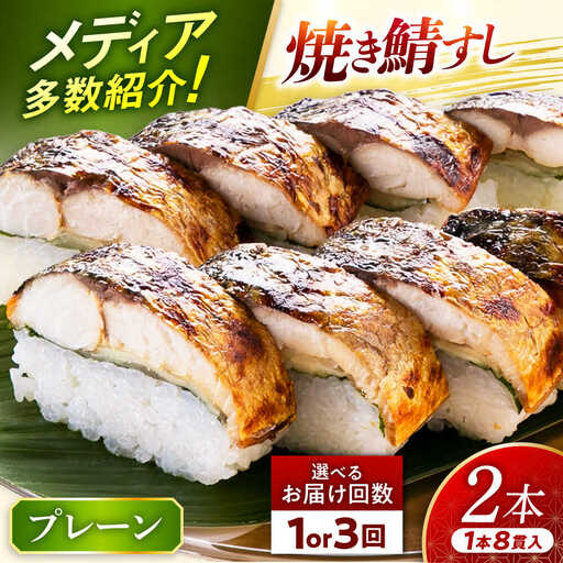 【着日指定可】焼き鯖すしセット　8貫入り×2本 / サバ さば寿司 鮨 福井 小浜 鯖 【配送不可地域：北海道、沖縄、離島】 小浜市 / 若廣  [BFAM009]